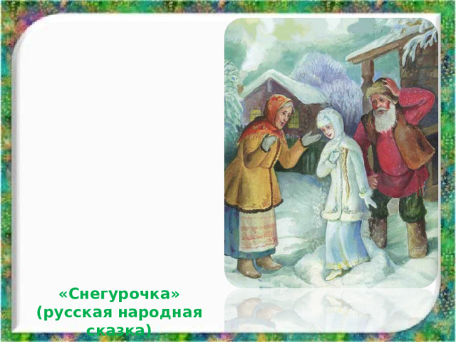 «Снегурочка» (русская народная сказка) 