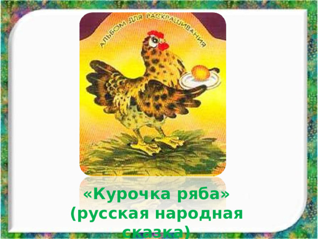 «Курочка ряба» (русская народная сказка) 