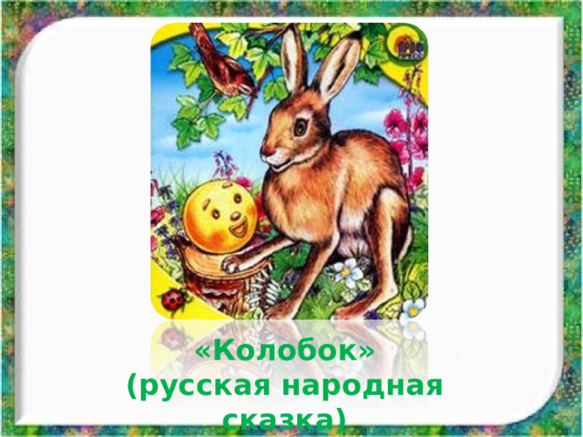 «Колобок» (русская народная сказка) 