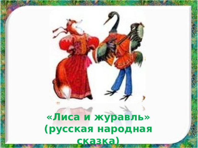 «Лиса и журавль» (русская народная сказка) 