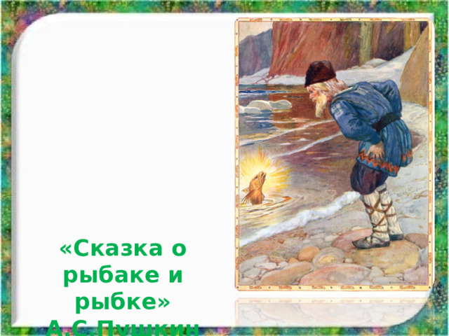 «Сказка о рыбаке и рыбке» А.С.Пушкин 