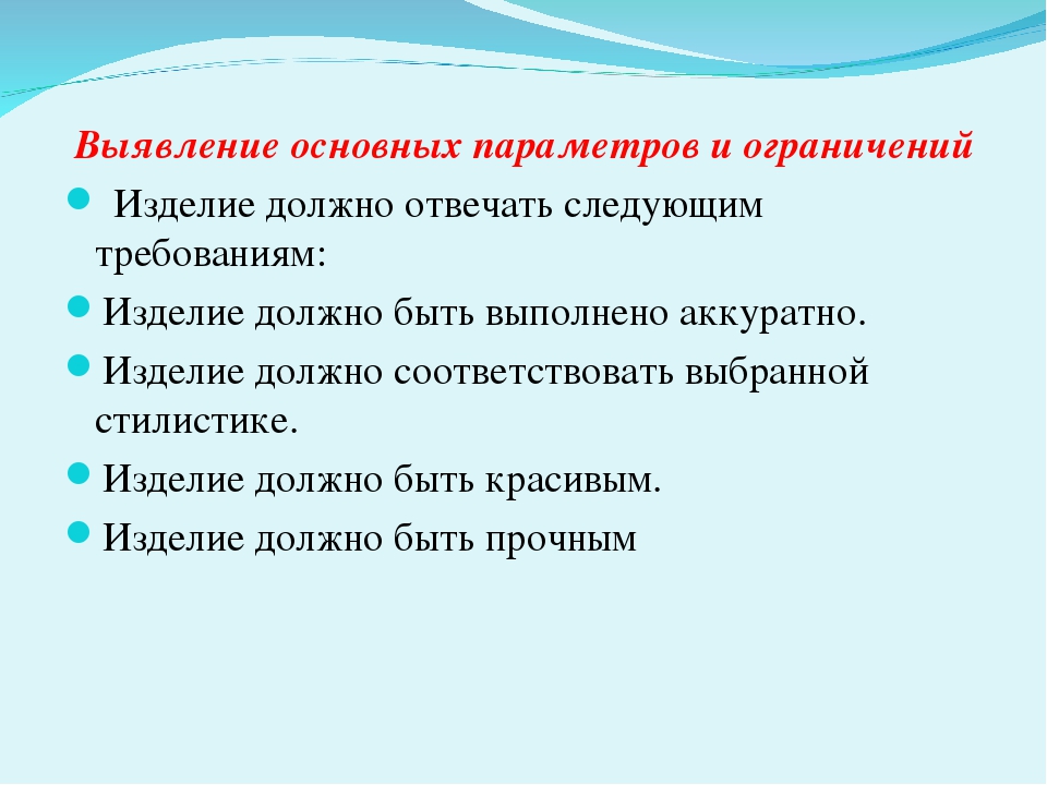 Изделие должно быть. Выявление основных параметров и ограничений. Выявление основных параметров. Выявление основных параметров и ограничений проект. Выявление основных параметров и ограничений проект по технологии.