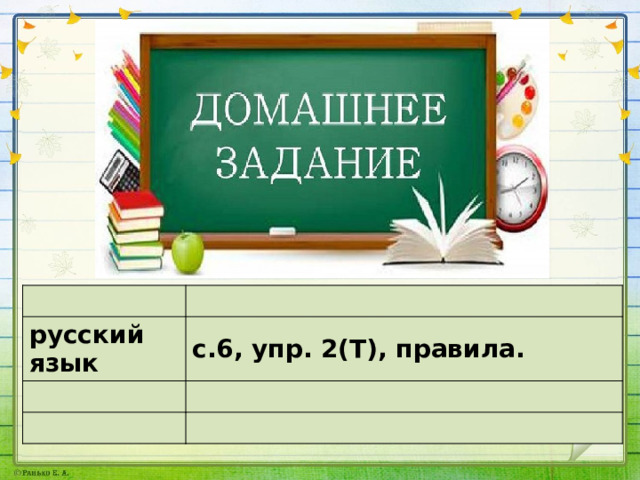 русский язык с.6, упр. 2(Т), правила. 
