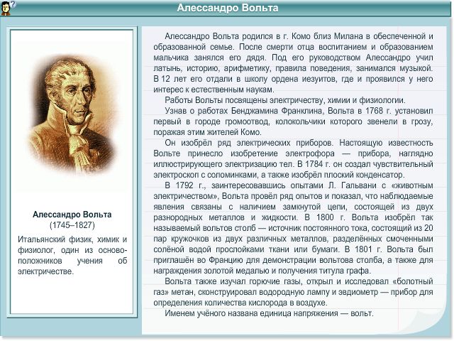 Сообщение по физике 8 класс. Биография вольта физик. Краткая биография вольта. Сообщение вольта Алессандро кратко. Биография физика вольта Алессандро.