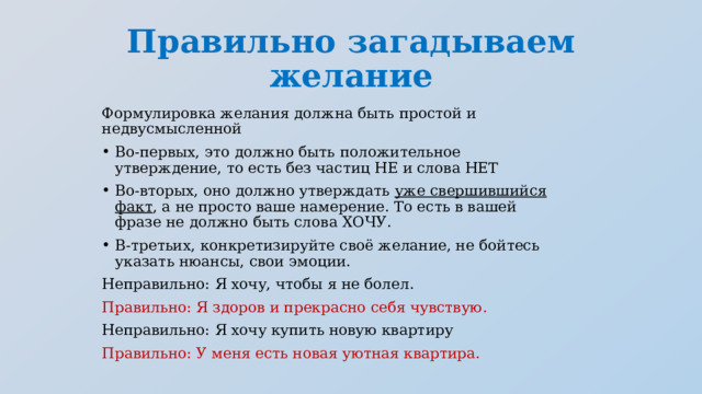 Примеры правильно сформулированных желаний на новый год