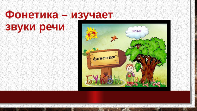 Повторяем фонетику 3 класс. Фонетика картинки. Рисунок на тему фонетика. Презентация по фонетике. Картинка раздела фонетика.