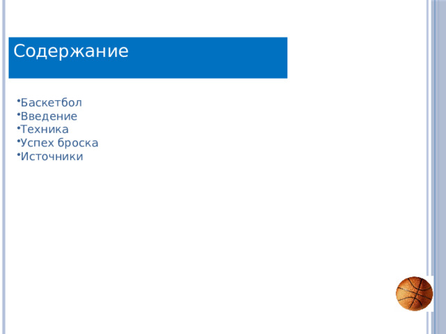 Баскетбол Введение Техника Успех броска Источники Содержание 