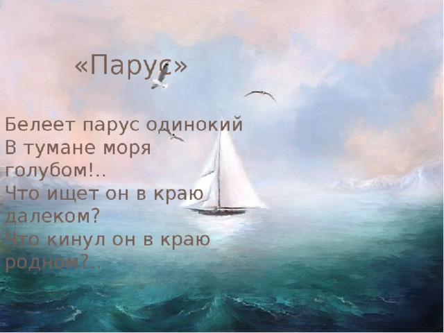 Парус м ю. Стихотворение Лермонтова Парус одинокий. Парус Белеет Парус одинокий. Стих Лермонтова Парус одинокий. Белеет Парус одинокий в тумане моря голубом стих Лермонтова.