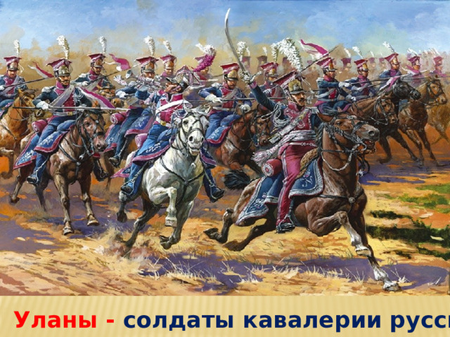 Уланы - солдаты кавалерии русской армии 