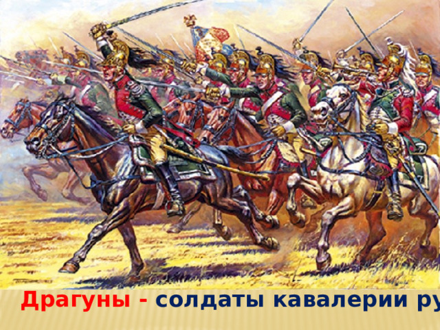 Драгуны - солдаты кавалерии русской армии 