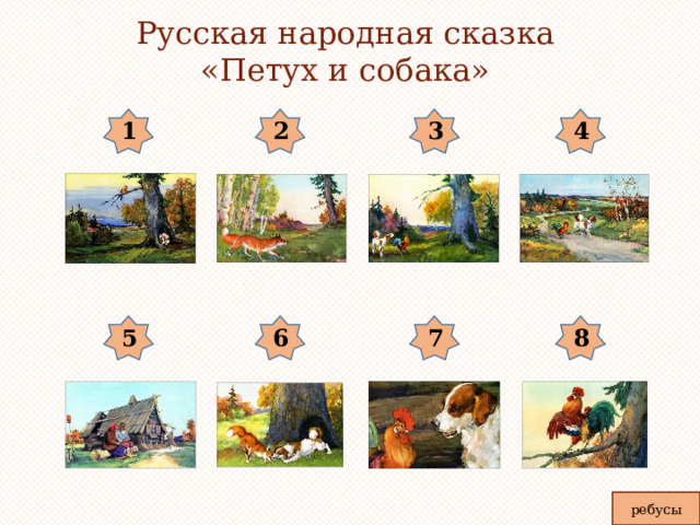 Петух и собака 1 класс презентация