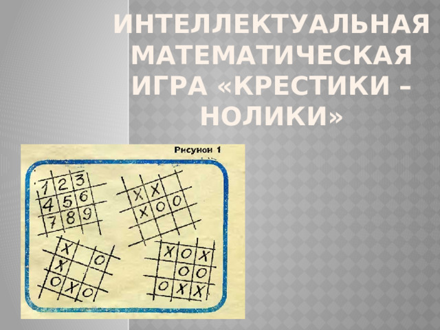 Интеллектуальная  Математическая игра «крестики – нолики» 