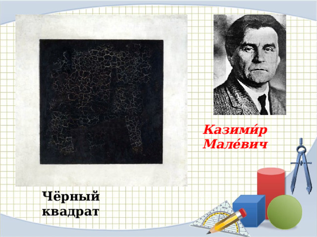 Казими́р Мале́вич   Чёрный квадрат 