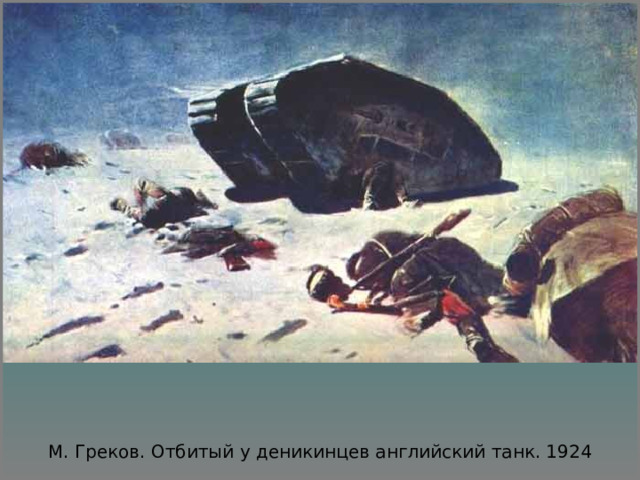  М. Греков. Отбитый у деникинцев английский танк. 1924 
