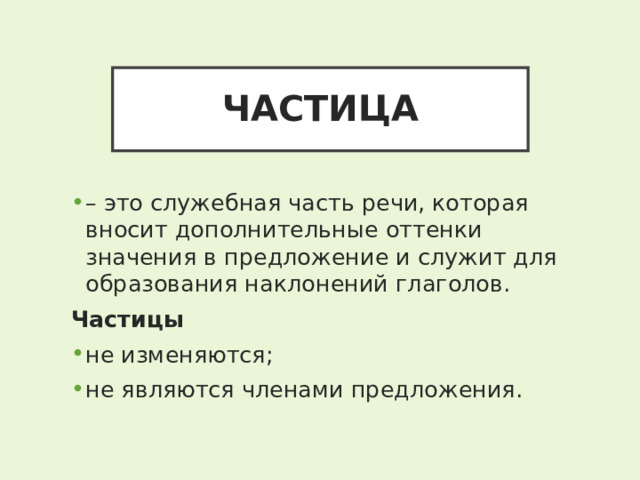 Урок частица как часть речи 7 класс