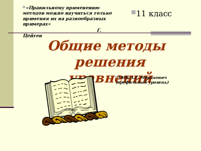 Общие методы решения уравнений 11 класс мордкович презентация