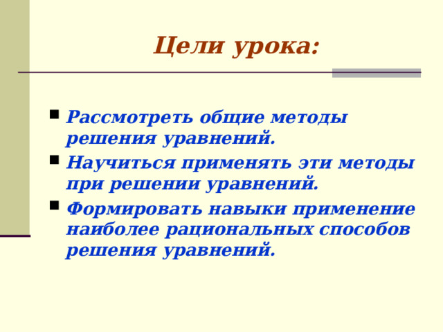 Общие методы решения уравнений 11 класс презентация