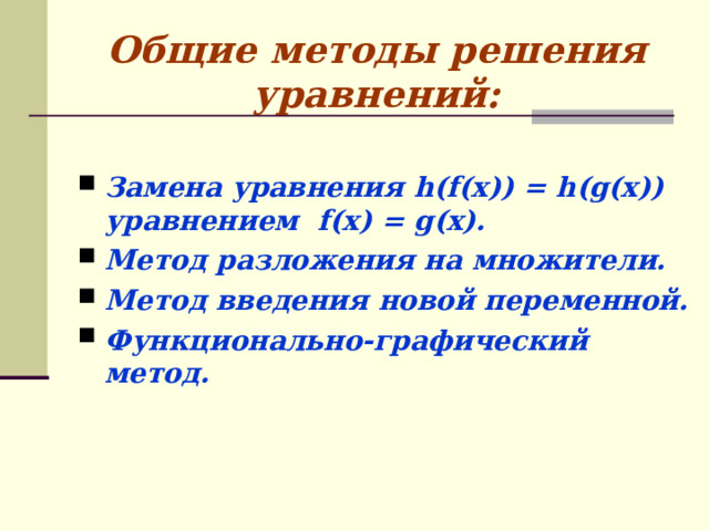 Общие методы решения уравнений 11 класс презентация