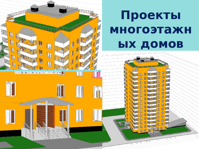 Проекты многоэтажных домов 