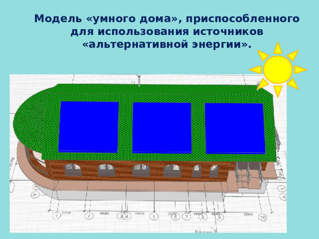 Модель «умного дома», приспособленного для использования источников «альтернативной энергии». 