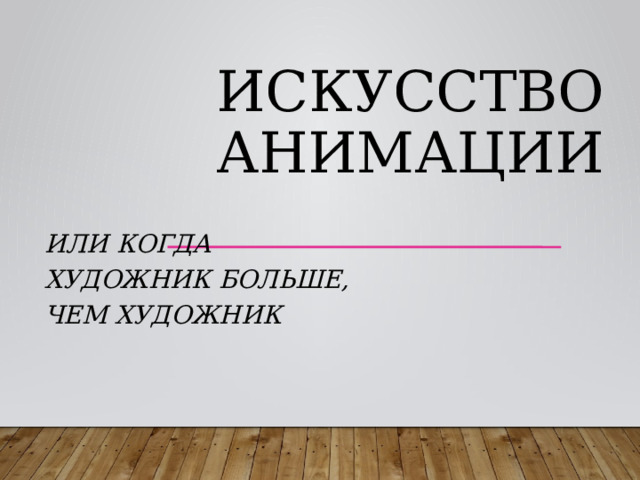 Искусство анимации или когда художник больше, чем художник 