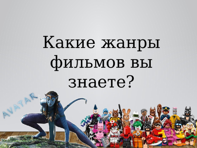 Какие жанры фильмов вы знаете? 