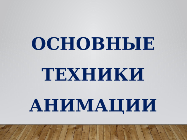 ОСНОВНЫЕ ТЕХНИКИ АНИМАЦИИ 