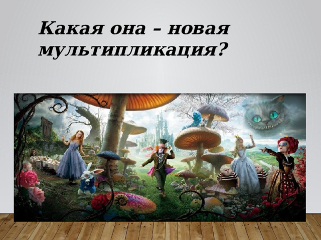 Какая она – новая мультипликация? 