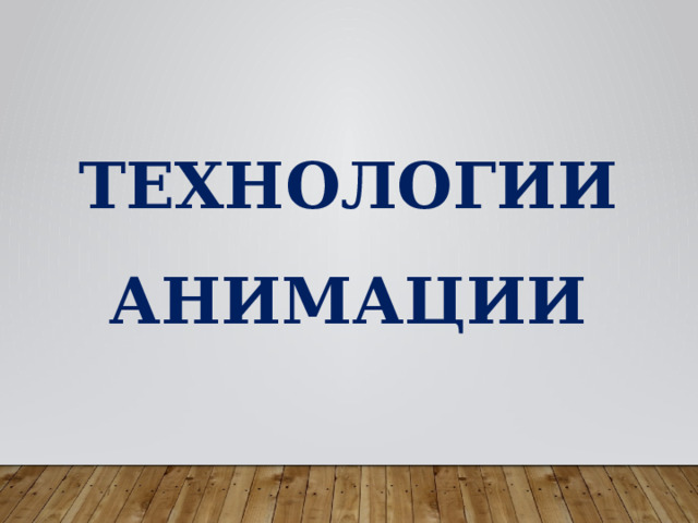 ТЕХНОЛОГИИ АНИМАЦИИ 