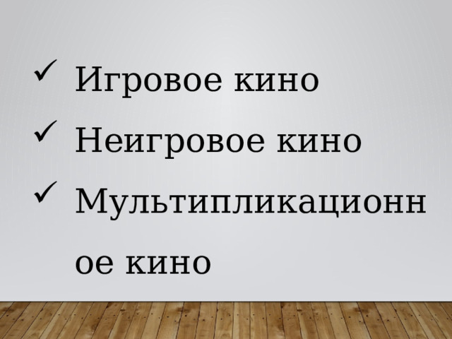 Игровое кино Неигровое кино Мультипликационное кино 