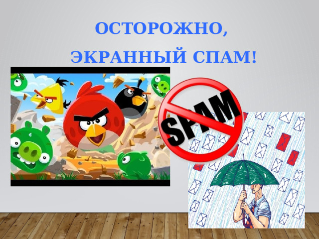 Осторожно, экранный спам! 