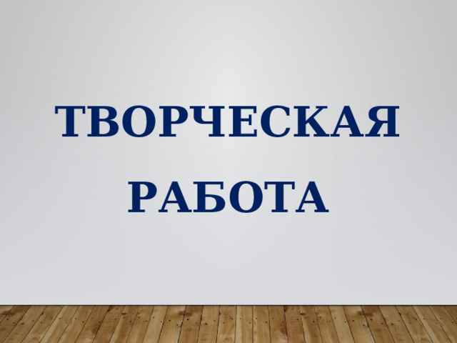 ТВОРЧЕСКАЯ РАБОТА 