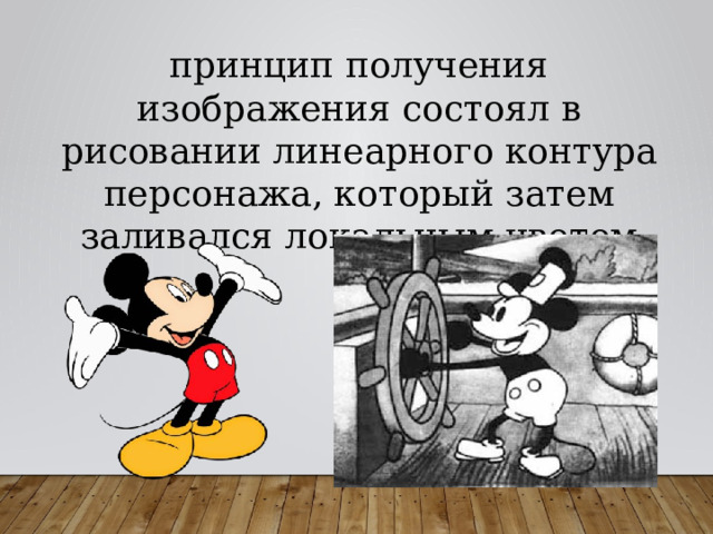 принцип получения изображения состоял в рисовании линеарного контура персонажа, который затем заливался локальным цветом 