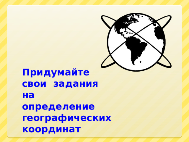 Презентация географическая широта 5 класс. Определение географических координат 5 класс география презентация. Кто придумал географию. Придумайте свой географический адрес.