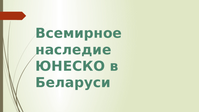 Историко культурное наследие беларуси презентация