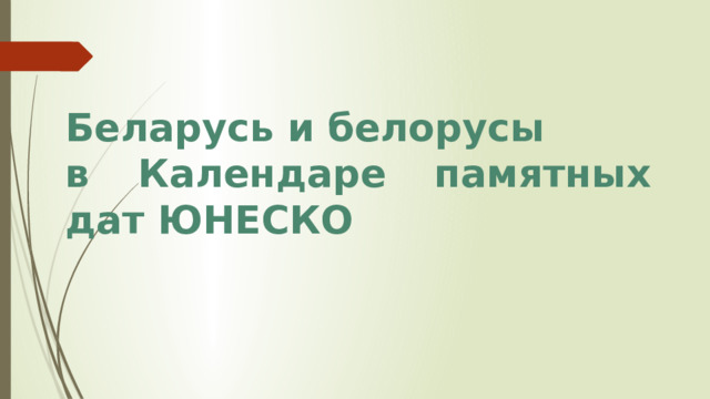 Историко культурное наследие беларуси презентация