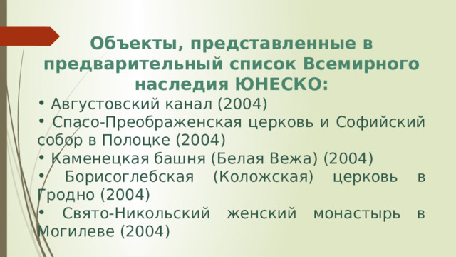 Культурное наследие беларуси презентация