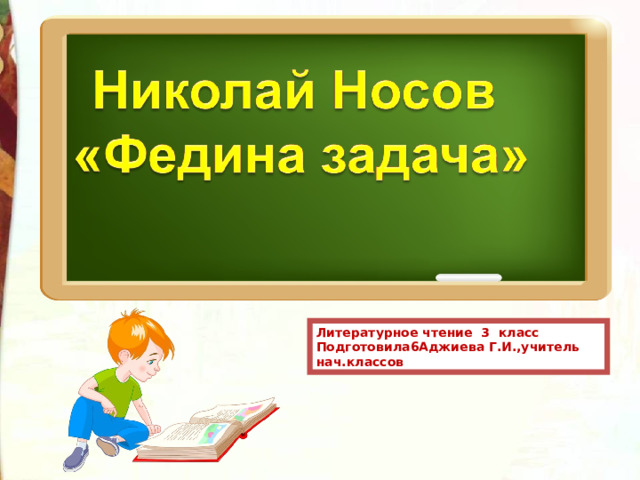 Литературное чтение 3 класс Подготовила6Аджиева Г.И.,учитель нач.классов 