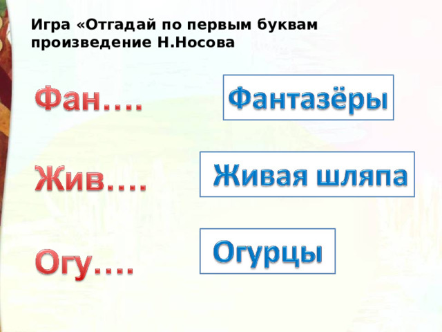 Игра «Отгадай по первым буквам произведение Н.Носова 