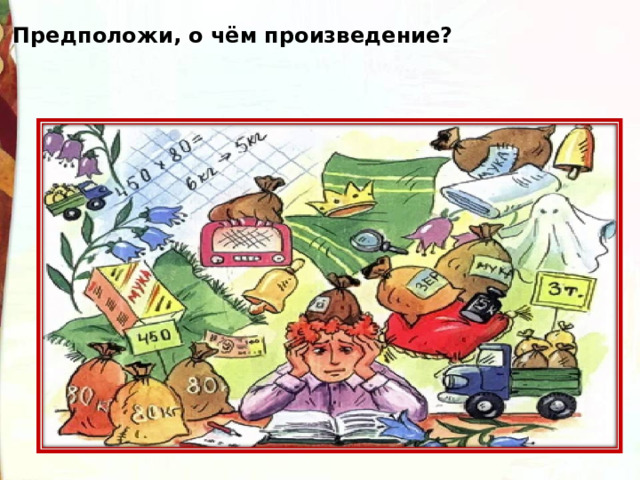 Предположи, о чём произведение? 