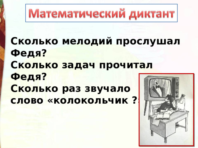Сколько мелодий прослушал Федя? Сколько задач прочитал Федя? Сколько раз звучало слово «колокольчик ?» 