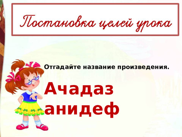 Отгадайте название произведения.  Ачадаз анидеф   