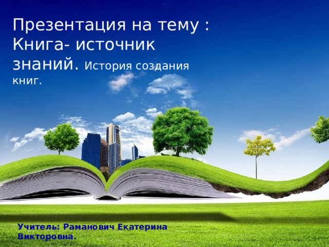 Презентация на тему книга источник знаний