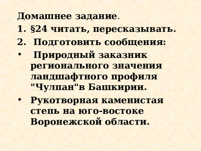 Домашнее задание . §24 читать, пересказывать.  Подготовить сообщения:  Природный заказник регионального значения ландшафтного профиля 