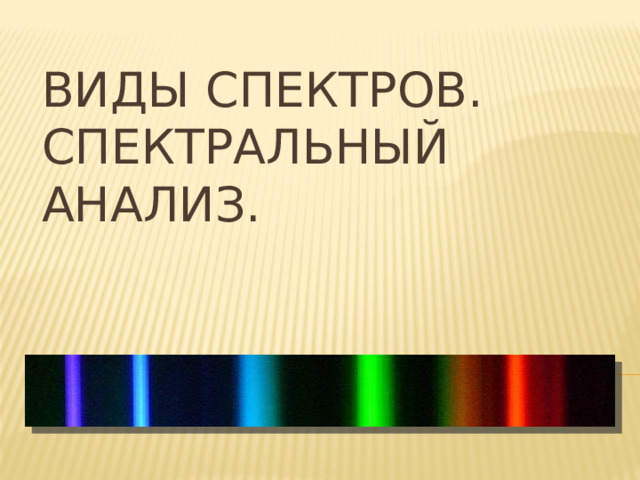 Спектр и спектральный анализ тест. Типы спектров. Спектральные аппараты. Виды спектральных приборов. Виды спектров спектральный анализ.