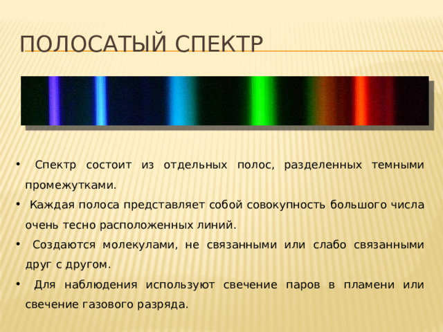 Какие вещества дают полосатый спектр. Полосатый спектр испускания. Полосатый спектр излучения. Полосатый спектр график. Полосатый спектр дают.