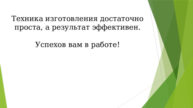 Техника изготовления достаточно проста, а результат эффективен. Успехов вам в работе! 