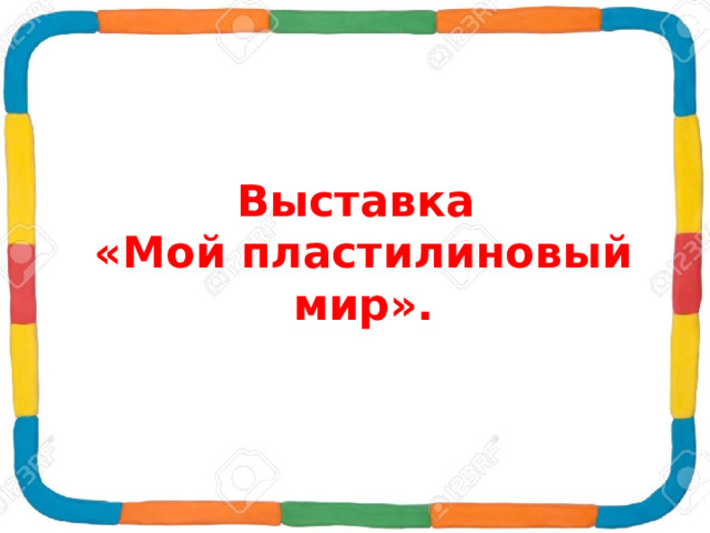 Проект на тему пластилин 2 класс