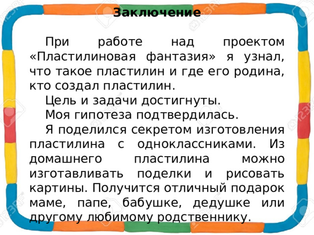 Проектная работа на тему: "Пластилиновая фантазия". Выполнил ученик 1 класса МКО