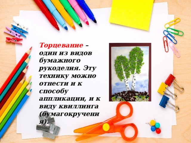 Торцевание – один из видов бумажного рукоделия. Эту технику можно отнести и к способу аппликации, и к виду квиллинга (бумагокручения). 